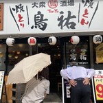 大衆酒場 鳥祐 - 