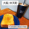 カラビナブレッドスタンド