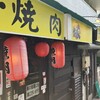 ホルモン焼肉 縁 西荻窪店