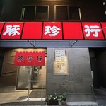 豚珍行 - 
