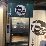 赤鶏炭焼 大安 - 