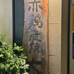 赤鶏炭焼 大安 - 