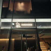 焼肉うしごろ 池袋店 - 