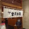 宮川本廛 大丸札幌店