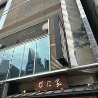 札幌かに家 本店 -  札幌かに家 本店 -