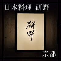 日本料理 研野 - 