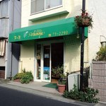 芦の屋 - 外観：北口商店街にあるよ♪