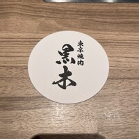 東京焼肉 黒木 - 