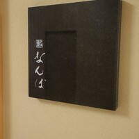 鮨 なんば 日比谷 - 