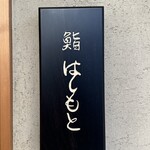 鮨 はしもと - 