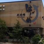 炭焼鰻 はじめ - 外観（入口は左手側）