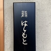 鮨 はしもと - 