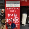 担担麺 むら担