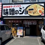 濃厚味噌ラーメンジム 味噌のジョー - 