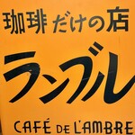 カフェ・ド・ランブル - これが琥珀色のような説明もネットにはある（笑）