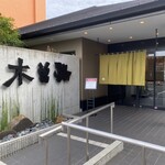 Kisoji - お店入口