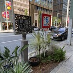 ライオン 銀座五丁目店 - 