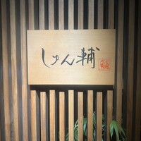 鮨 しゅん輔 阿佐ヶ谷 - 