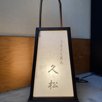 うなぎと炭焼 久松 - 