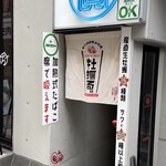 大衆酒場 牡蠣る。 - 