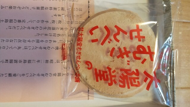 太陽堂むぎせんべい本舗 - 曽根田（和菓子）の写真
