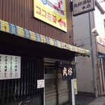 丸好酒場本店 - 