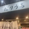 らぁめん ほりうち 新橋店