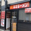 ○新 ネギラーメン 新橋店