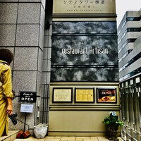 レストラン アルティザン（restaurant Artisan） - 20230921エントランス・サイン