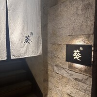 赤坂 鮨葵 - 