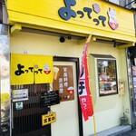 家庭料理居酒屋 よってって - ♪取れていた『よ』の看板が付いていた