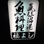 福よし - 