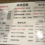 Mongoi Mabo Hanten - 居酒屋メニュー