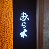 天ぷらあら木 - 