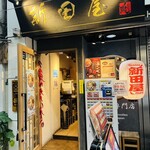 新田屋 梟 - 