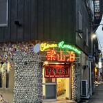 梁山泊 共栄町店 - 