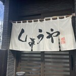 郡山中華そば しょうや - 