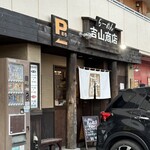 らーめん吉山商店 - 