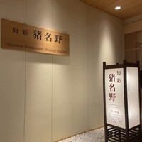 旬彩 猪名野 - 