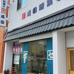 成田餅菓子店 - 外観