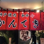 神戸焼肉かんてき - 