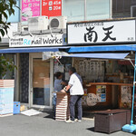 南天 - 平日9:52頃訪問