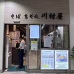 川村屋 - 