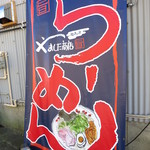 麺工房やました商店 - 