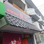 Unsui Rou - 店前