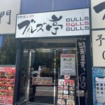 Nakano Sakaue Yakiniku Buruzu Tei - 