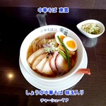 中華そば 東雲 - しょうゆ中華そば 味玉入り チャーシューTP