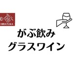 湘南の魚とワインの店 ヒラツカ - 