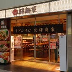 驛麺家 - 駅麺家 広島駅店 外観 (2023.09.26)