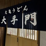 丸亀うどん 大手門 - 入口